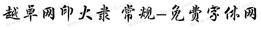 越卓网印大隶 常规字体转换